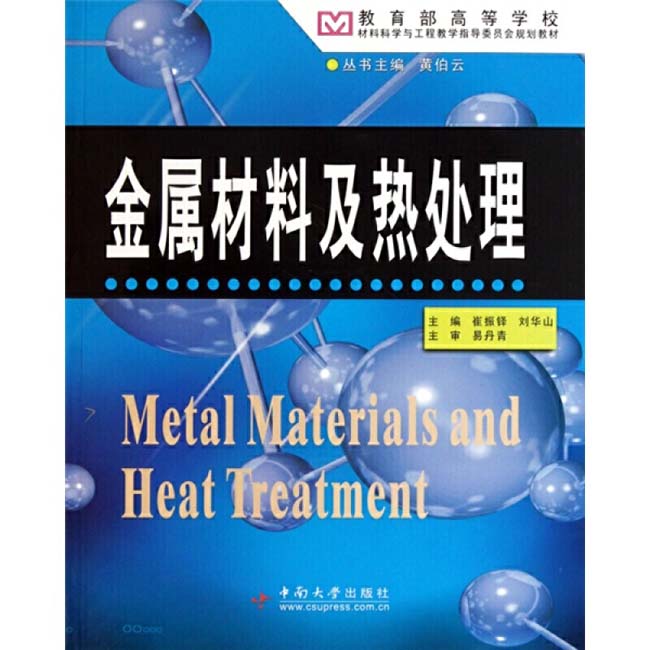 崔振鐸、劉華山主編版金屬材料及熱處理